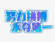 关键时刻敬业拼搏，胜负在哪一瞬间？的简单介绍
